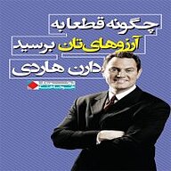 کتاب صوتی  چگونه قطعا به آرزوهایتان برسید نشر انتشارات نگاه نوین