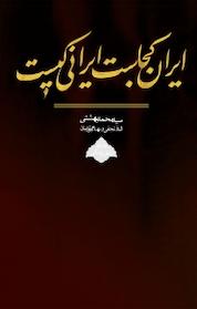 کتاب ایران کجاست؟ ایرانی کیست؟ اثر محمد بهشتی نشر انتشارات روزنه