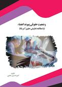 وضعیت حقوقی پیوند اعضا
