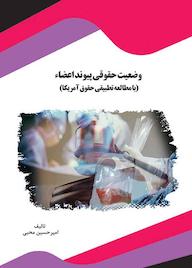 کتاب وضعیت حقوقی پیوند اعضا اثر امیرحسین محبی نشر انتشارات قانونیار