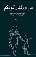من و رفتار کودکم