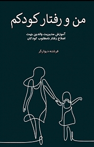 کتاب من و رفتار کودکم نشر انتشارات فرنام   