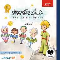 کتاب صوتی شازده کوچولو آنتوان دوسنت اگزوپری پنتر/ نوین کتاب