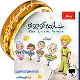 شازده کوچولو