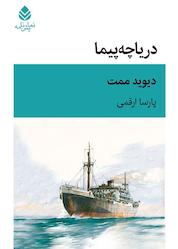 کتاب دریاچهپیما اثر دیوید ممت نشر قطره
