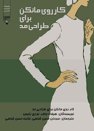 کتاب کار روی مانکن  برای طراحی مد هیلده جاف نشر گیوا