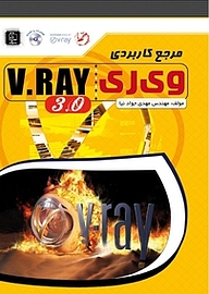 کتاب مرجع کاربردی V Ray 3 .0 نشر مهرگان قلم