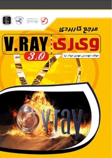 مرجع کاربردی V Ray 3 .0