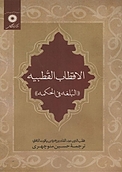 الاقطاب القطبیه (البلغه فی ال�حکمه)