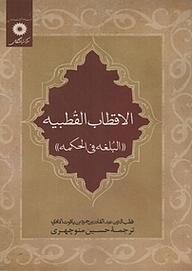 کتاب الاقطاب القطبیه (البلغه فی الحکمه) مرکز نشر دانشگاهی   