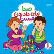 کتاب صدا برای داد زدن نیست اثر الیزابت وردیک نشر نردبان