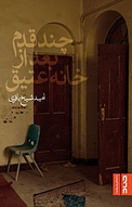چند قدم بعد از خانه عتیق