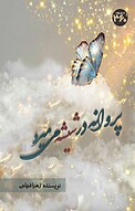 پروانه در شیشه می میرد