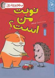 کتاب نوبت من است؟ جلد 5 اثر نورم فیوتی نشر چشمه