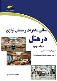 کتاب مبانی مدیریت و مهمان نوازی در هتل جلد 2 نشر موسسه فرهنگی هنری دیباگران تهران   