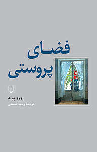کتاب فضای پروستی نشر گروه انتشاراتی ققنوس   
