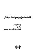 فلسفه همچون سیاست فرهنگی