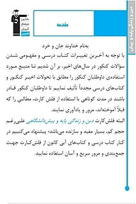 کتاب فلش کارت دین و زندگی پایه و پیش  -  رایگان