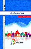 دیپلماسی د�یجیتالی هند