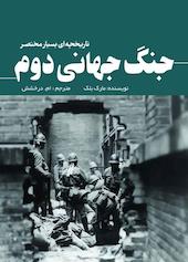 جنگ جهانی دوم