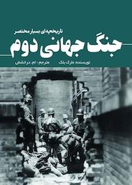 کتاب جنگ جهانی دوم مارک بلک نشر انتشارات سبزان