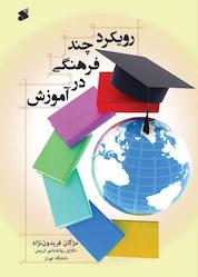 کتاب رویکرد چند فرهنگی در آموزش اثر مژگان فریدون نژاد نشر چاپ و نشر بین الملل