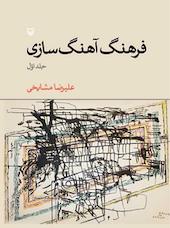 فرهنگ آهنگ سازی جلد 1