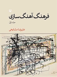 کتاب فرهنگ آهنگ سازی جلد 1 نشر انتشارات سوره مهر   
