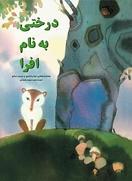 کتاب درختی به نام افرا نشر انتشارات کتاب نیستان هنر   