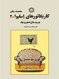 کاریکاتورهای اسلیوا 2 هنرمند خلاق جمهوری چک