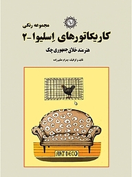 کتاب کاریکاتورهای اسلیوا 2 هنرمند خلاق جمهوری چک نشر شهر پدرام   