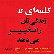 کتاب صوتی  کلمه ای که زندگی تان را تغییر می دهد نشر شادن پژواک