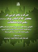 صرف و نحو عربی در محضر کلام امام رئوف (ع)