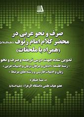 صرف و نحو عربی در محضر کلام امام رئوف (ع)