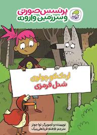 کتاب پرنسس صورتی و سرزمین وارونه 2 نوا جونز نشر انتشارات کاگو