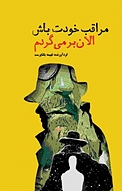 مراقب خودت باش الان بر می گردم ...
