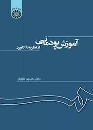 کتاب آموزش پودمانی حسین خنیفر نشر انتشارات سمت