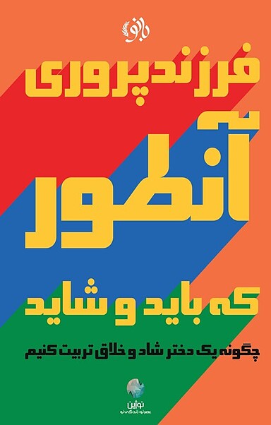 فرزندپروی آنطور که باید و شاید