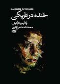 خنده در تاریکی