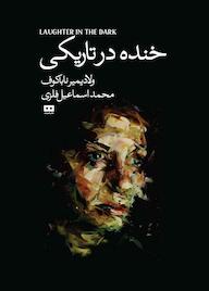 کتاب خنده در تاریکی اثر ولادیمیر ناباکف نشر هیرمند