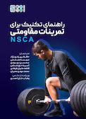 راهنمای تکنیک برای تمرینات مقاومتی