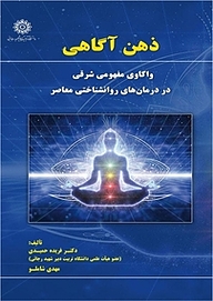 کتاب ذهن آگاهی نشر دانشگاه تربیت دبیر شهید رجایی   