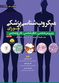 میکروب‌شناسی پزشکی مورای جلد 2