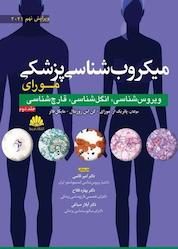 کتاب میکروبشناسی پزشکی مورای جلد 2 اثر پاتریک ار. مورای نشر انتشارات ابن سینا