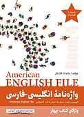 واژه نامۀ انگلیسی-فارسی American English File (Book 4)