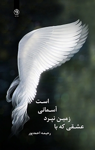 کتاب عشقی که با زمین نپرد آسمانی است نشر بید   