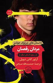 کتاب مردان رقصان و داستان های دیگر اثر آرتور کانن دویل نشر هرمس