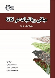 کتاب مبانی ریاضیات در GIS نشر دانشگاه صنعتی خواجه نصیرالدین طوسی   