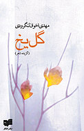 گل یخ