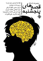 کتاب قصههای پنجشنبه اثر گروه نویسندگان نشر انتشارات کتاب نیستان هنر